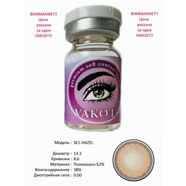 Цветные контактные линзы Vakoli SE1-HAZEL