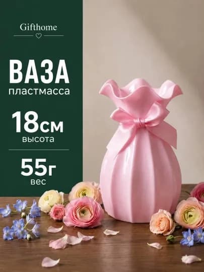Пластиковая ваза для натуральных и искусственных цветов, Gifthome — SALIEVV-VAZA-КОРАЛЛМЕЛ