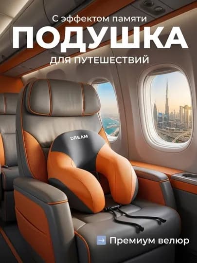 Ортопедическая дорожная подушка, для путешествий, для шеи, с эффектом памяти — C200511-YOSTIQ-ОРАНЖ