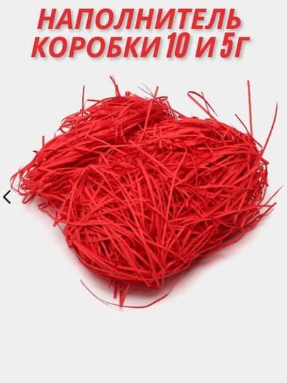 Бумажный цветной наполнитель для подарочных упаковок, 10 и 5 г — STAYLIS-SOMONXR-АЛЫЙ-5GRAMMG