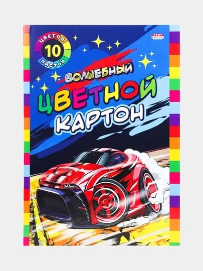 Картон цветной "Волшебный", А4, 10 листов, Красная машинка — GORFAM-GRH0359