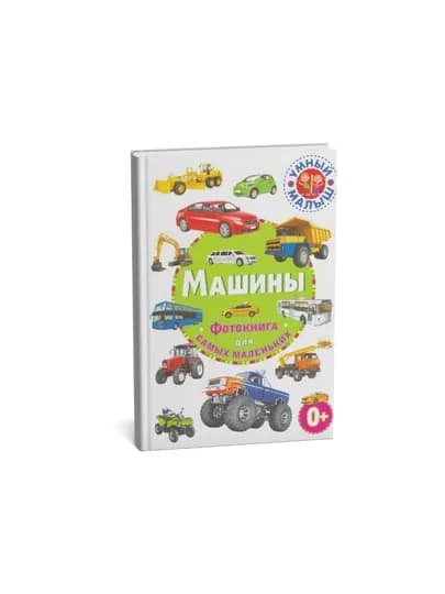 Машины-Фотокнига для самых маленьких — MAGNITT-МАШИНИ