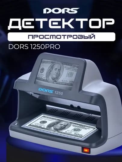 Универсальный просмотровый детектор валют Dors 1250 Professional