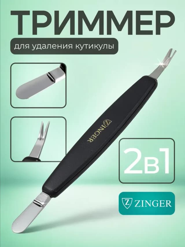 Триммер для удаления кутикулы и маникюра