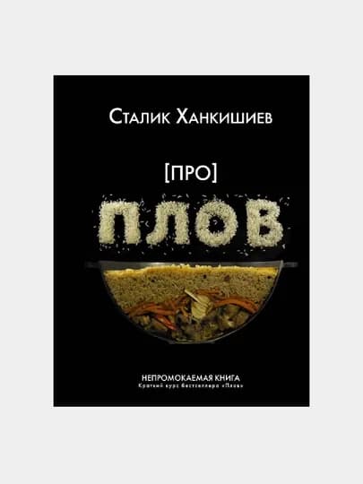 Про плов, непромокаемая книга — GORFAM-GRN7866