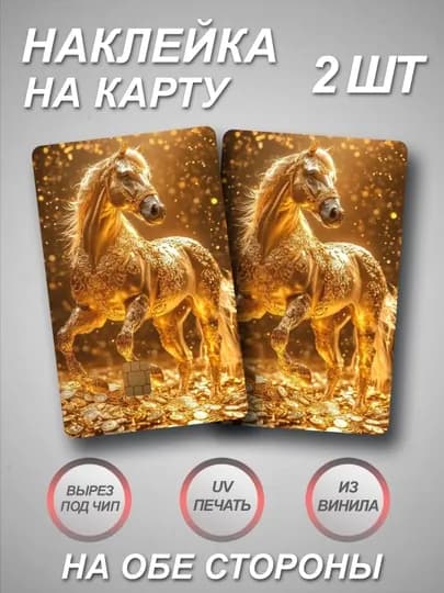 Наклейка для банковской карты — СТИКПАК-CARDALL2-ЗОЛОТ