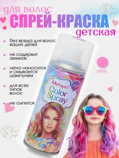 Краска для волос детская, Спрей краска для волос 120 мл смываемая, для взрослых и детей, — VIES-SPREYKRASKA-РОЗОВ