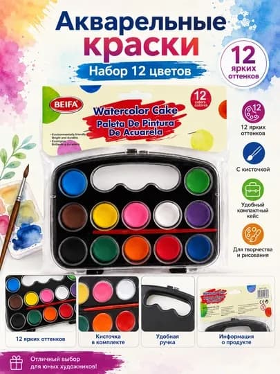 Краски акварельные BEIFA, 12 цветов, с кистью DD11-12A — BEIFA26-DD1112A