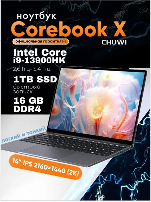 Ноутбук CoreBook X 14" Intel Core i9-13900HK, 16GB, 1TB