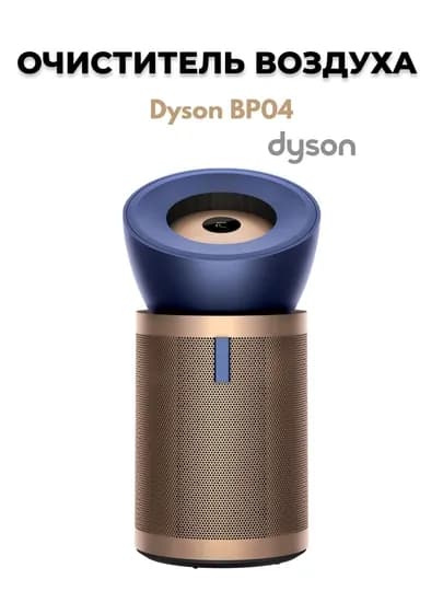 Очистители воздуха - Dyson BP04