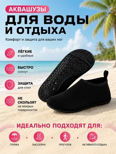 Аквашузы мужская и женская для пляжа, бассейна и моря, акваобувь — NNOOK-AKVASHUZ3-ЧЕРН-4647