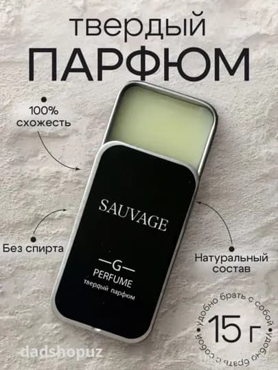 Твердый парфюм Sauvage, для мужчин и женщин, 15 мл — DADSHOP-SAVAW15