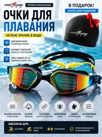 Профессиональные очки для плавания Free Shark с антифог покрытием + шапка в подарок — NOTEKS-SWIMGLASS