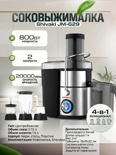 Соковыжималка Shivaki JM-629