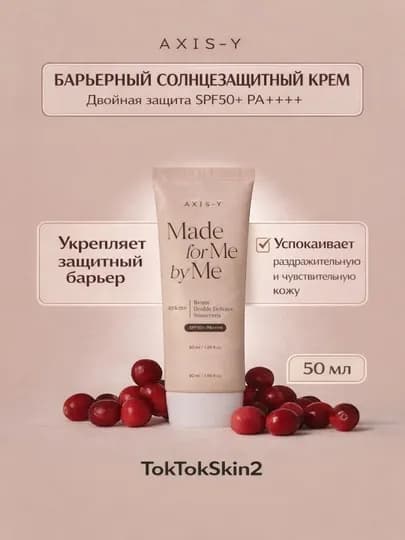 Солнцезащитный барьерный крем AXIS-Y Biome Defense+ Complete No-Stress Physical, SPF 50+ — KORIAN-АХИССПФФФФ-КОРИЧН