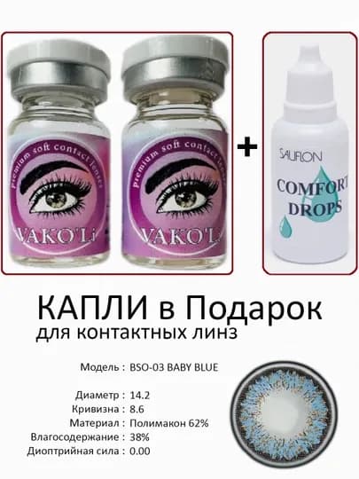 Корея цветные контактные линзы, "VAKO’Li", декоративные линзы, без диоптрий, для красоты — ЛИНЗЫ-С-НГОЛУБ