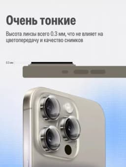 Защитное стекло на камеру Apple iPhone 11/12/13/14/15/16/17 Pro/Pro Max — 1SONLIK-ZASHITA-СЕРМЕТ-15