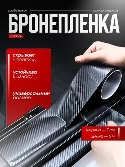 Пленка самоклеящаяся из углеродного волокна для кузова автомобиля, скотч — MULTIPO-AVTO-5x7
