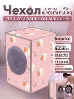 Чехол для бытовой техники, на холодильник, стиральную машину и микроволновки — CHOKONA-ЧЕХОООЛ-КОНФЕТН