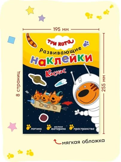 Развивающая книга с наклейками «Серия: Три кота», 25,5×19,5 см, 8 страниц, 3+, Мозаика — GORFAM-GRK6321-МАНГО