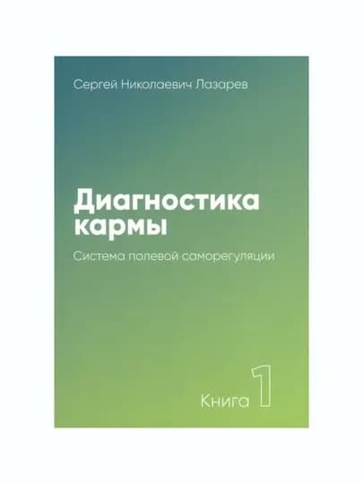 Диагностика кармы. Книга 1. Система полевой саморегуляции: Сергей Лазарев — BBT-BGДИАГНОСТИКАКАРМЫКНИГА1