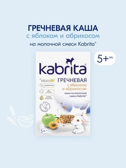 Гречневая каша Kabrita, на козьем молочке с яблоком и абрикосом с 5 месяцев, 180гр — KABRITA-KAB01