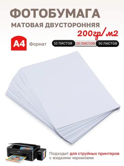 Двусторонняя матовая фотобумага для струйной печати, A4 200 гр/м2 — КУПИВСЁ-MATT200-230Г10Л