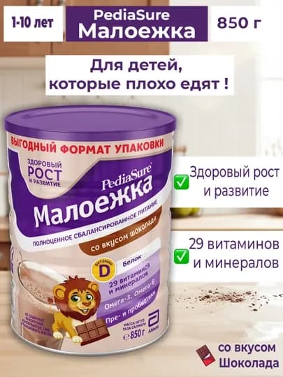 PediaSure Малоежка питание для детей от 1 до 10 лет -клубничный/ванильный/шоколадный — SMC-МАЛОЕЖКА-КОРИЧН-850