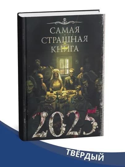 Самая страшная книга 2025 , Юлия Саймоназари, Дэн Старков, Дмитрий Сергеевич Лазарев — WODPRNT-SAMAYA2025-qattiq