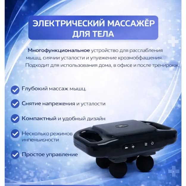 Массажер электрический, для шеи, ног, спины, плеч и всего тела, антистресс, антицеллюлит
