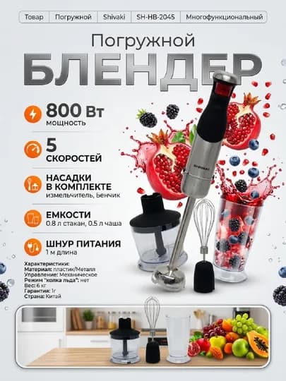 Погружной блендер Shivaki SH-HB-2045