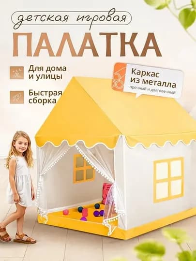 Детская игровая палатка домик для детей, шатер для малышей, игровой комплекс — DETKI95-PALATKA-ЖЕЛТ