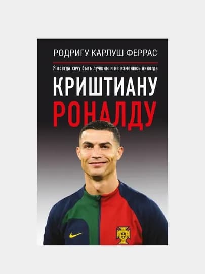 Криштиану Роналду. "Я всегда хочу быть лучшим и не изменюсь никогда" — GORFAM-GRF3845