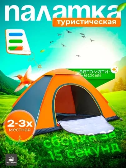 Палатка туристическая, 2-3 местная, автоматическая сборка — ХОЗМАРТ-PALATKA-ОРАНЖ-Patat2x