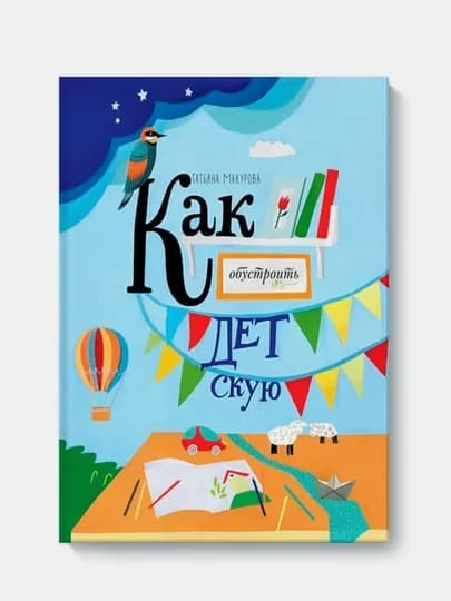 Как обустроить детскую, Татьяна Макурова — KNGMN-P032361