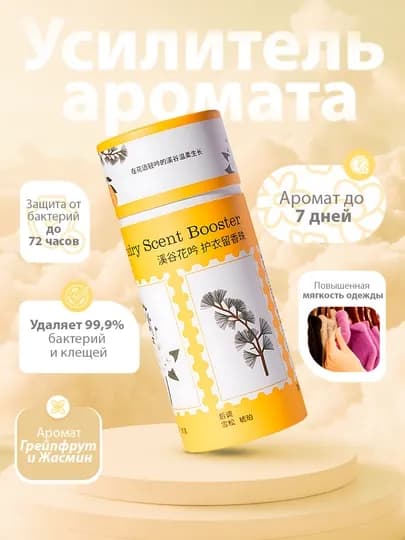 Ароматические гранулы для стирки Laundry Scent Booster, 200 г — АЗИЯ-GRANULA2-ЖЕЛТ