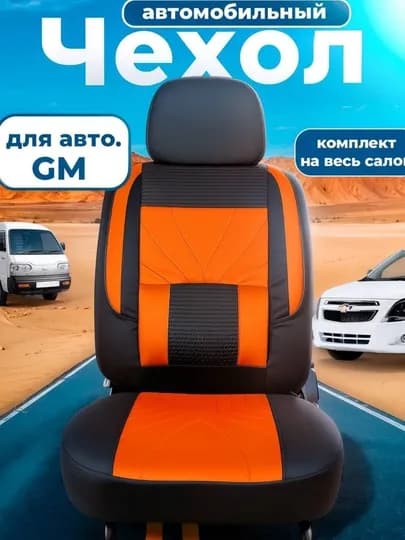Чехлы на автомобильные сиденья, Lacetti, Nexia 1, 2, 3, Cobalt, Cpark, Matiz, Damas — AUTMART-ZAMJCHEHOL-ОРАНЖ-TICO