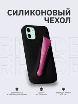 Силиконовый чехол для iPhone с отверстием для блеска Rhode — BOMJARA-RHODE2-ЧЕРН-17
