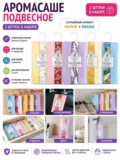 2 рандомнох аромасаше для дома, шкафа, обуви и авто, 2 рандомных запаха, ароматизатор — LUNAMOM-АРОМАСАШЕ
