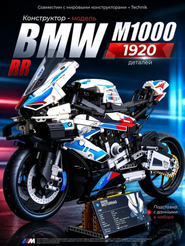 Конструктор Мотоцикл Technic BMW для мальчиков