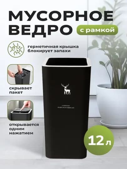 Мусорное ведро с рамкой и крышкой, скрывает пакет, блокирует запахи — AVHOME-MUSORVEDRO-ЧЕРН-VEDRO12