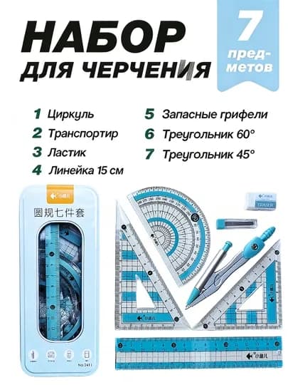 Набор канцелярских принадлежностей 8 в 1: циркуль, линейка, угольник, ластик — MINFISH-M2-ЛЕДЯН
