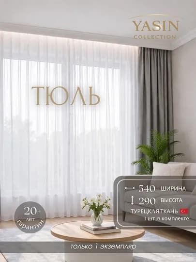 Тюль YASIN, из турецкой ткани, полупрозрачный, подходит для кухни, спальни и гостиной — PARDAYC-058-ПРОЗР