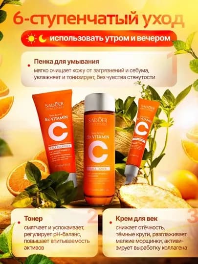 Набор для ухода за кожей SADOER 5X Vitamin C, 6 предметов, подарочная упаковка — JMCOS-CSADOER