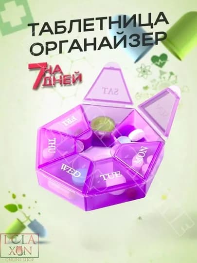 Таблетница, контейнер для лекарств, витаминов, бадов, органайзер для мелочей, 7 отделений — LOLA1-ТАБ7УГД-ФИОЛЕТ