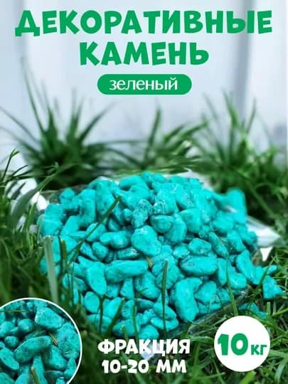 Kамень, цветные камни для украшения декора, ландшафта, аквариума и цветочных горшков — PNDCCPT-123KG-ЗЕЛЕН-2 kg