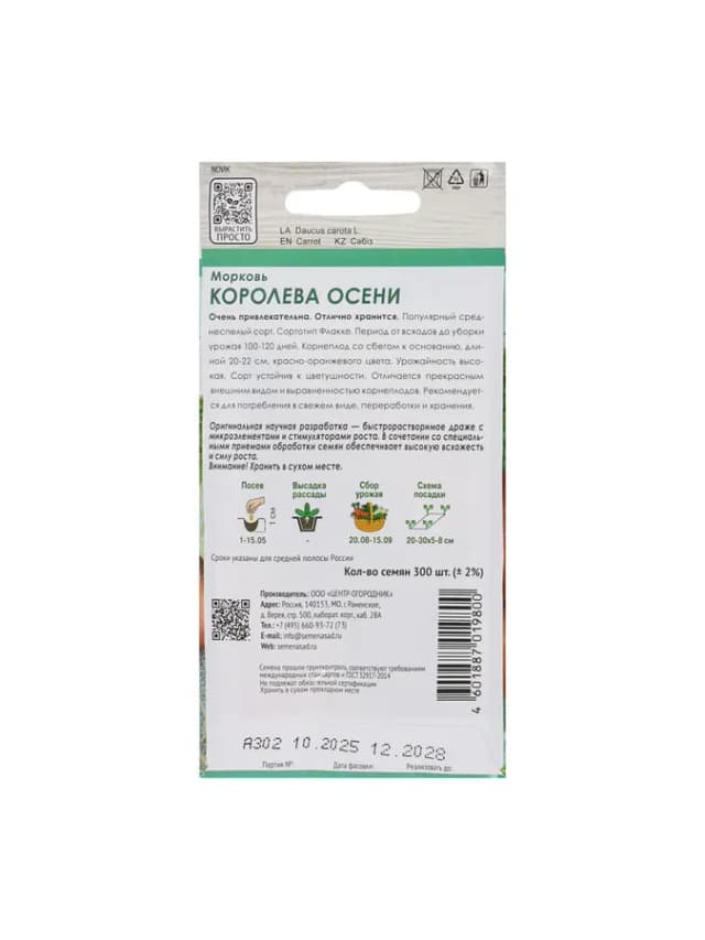 Семена Морковь "Королева осени" 300шт, цена за 2 упаковки
