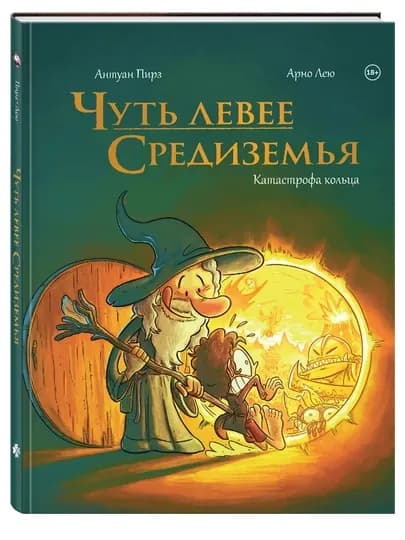 Чуть левее Средиземья, Катастрофа кольца — GORFAM-GRZ9964