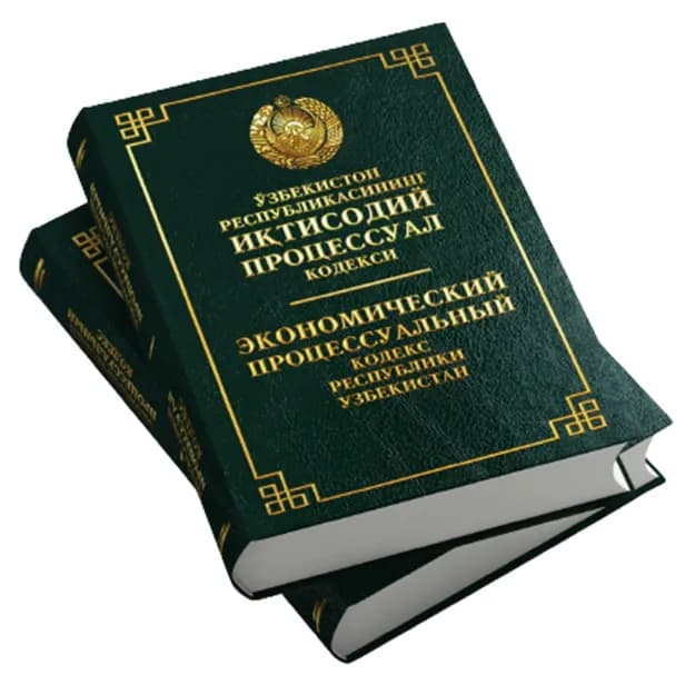 Экономический процессуальный кодекс Республики Узбекистан (Узб/Рус)