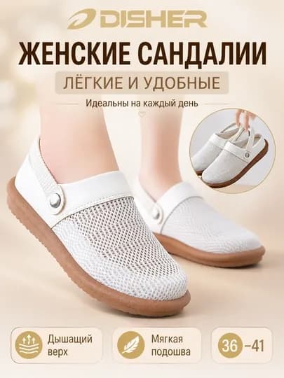 Сандалии женские DISHER EasyComfort — DISHOES-L37-БЕЛЫЙ-38